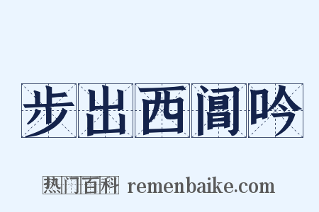 步出西阊吟是什么意思的图片